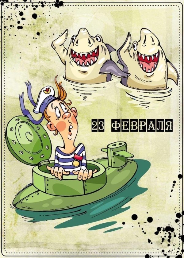 23 февраля подводнику