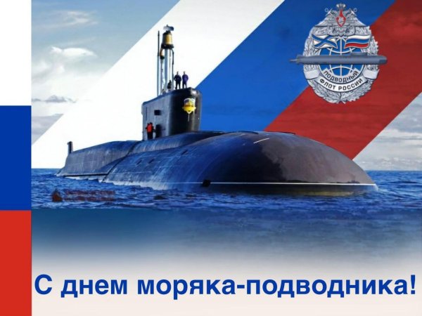 23 февраля подводнику