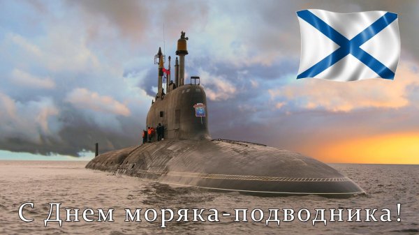 23 февраля подводнику