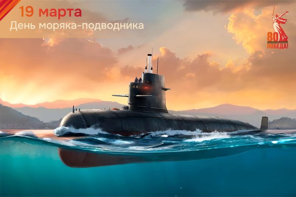 23 февраля подводнику