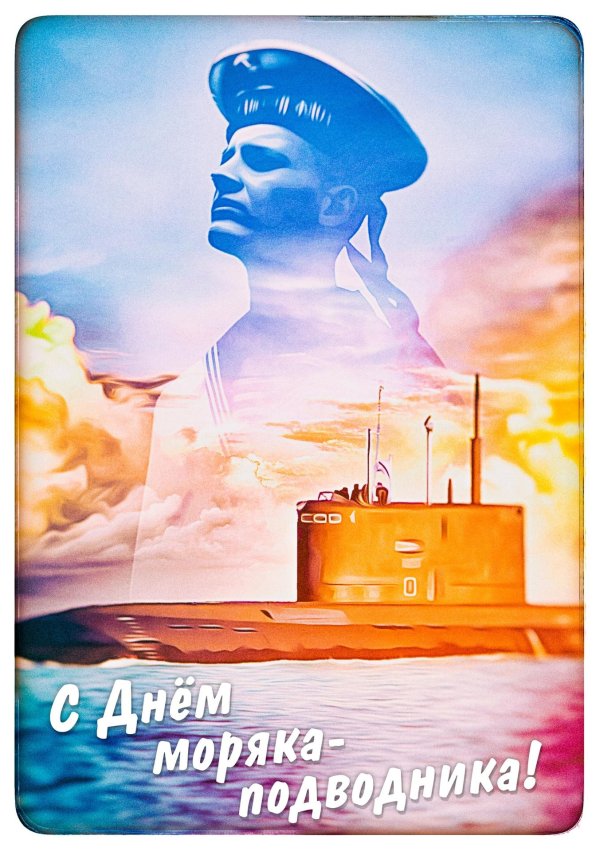 23 февраля подводнику