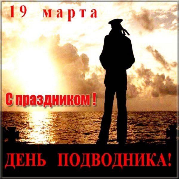 23 февраля подводнику