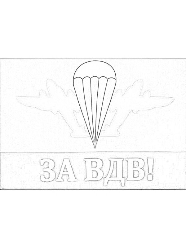 К 23 февраля вдв