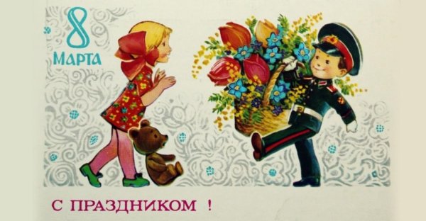 23 февраля 8 марта