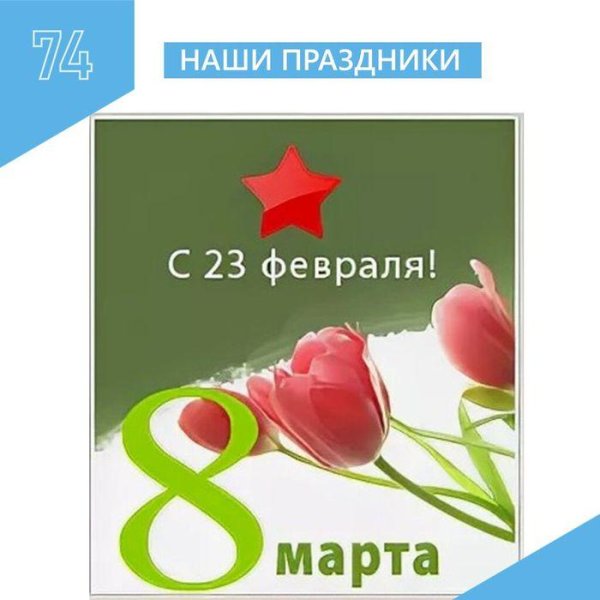23 февраля 8 марта