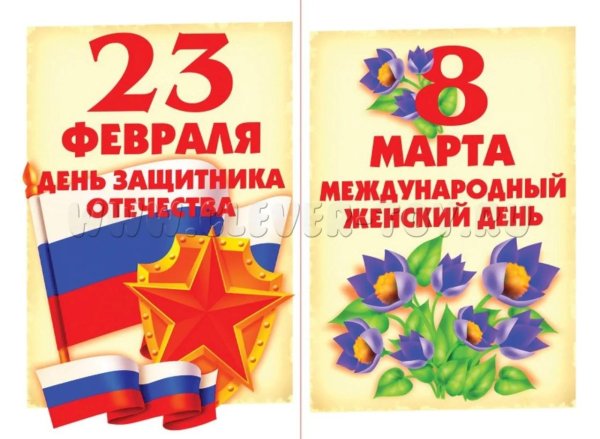 23 февраля 8 марта