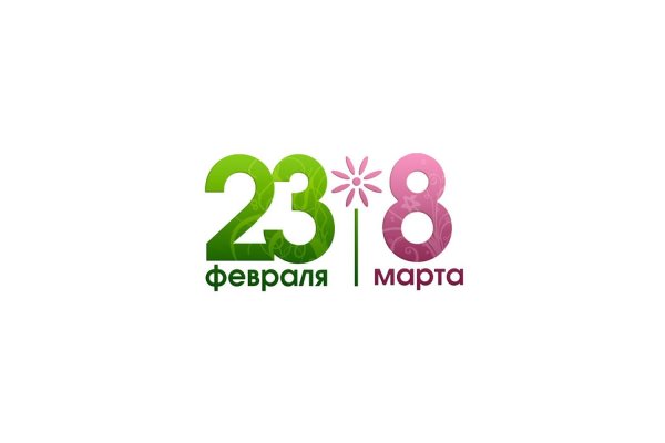 23 февраля 8 марта