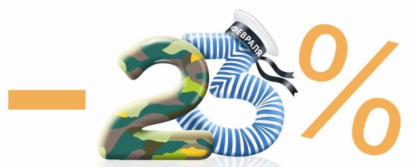 23 февраля 8 марта