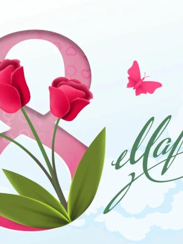 23 февраля 8 марта