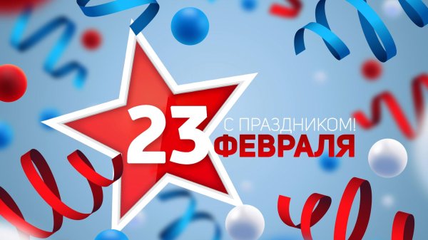 23 февраля 8 марта