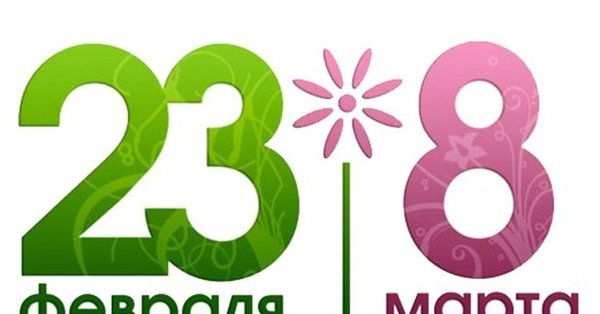 23 февраля 8 марта
