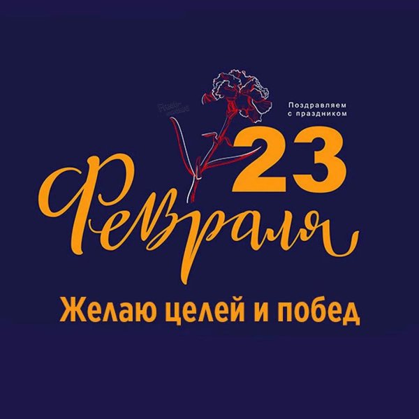 23 февраля 8 марта