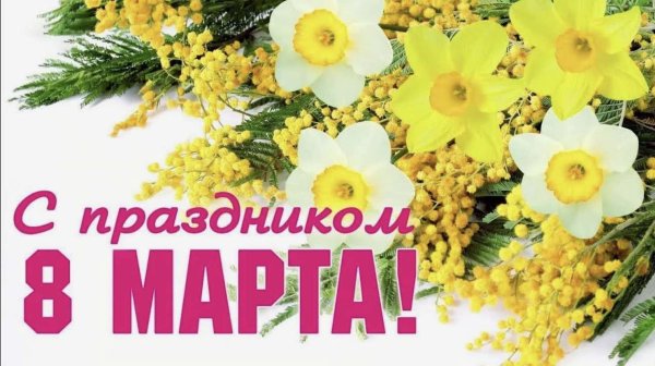 23 февраля 8 марта