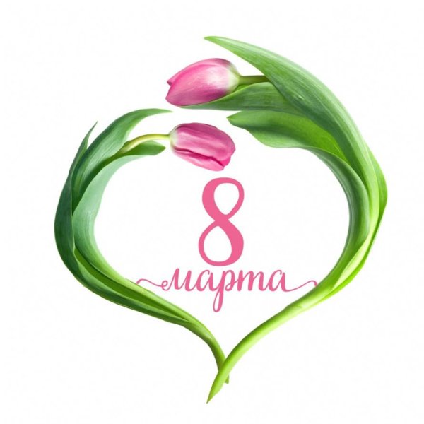 23 февраля 8 марта