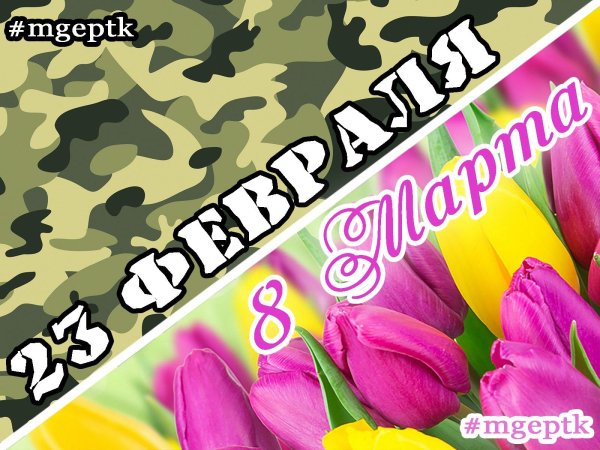 23 февраля 8 марта