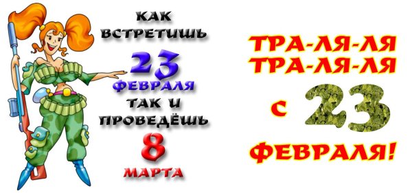23 февраля 8 марта