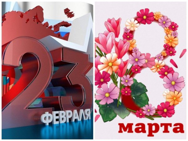 23 февраля 8 марта