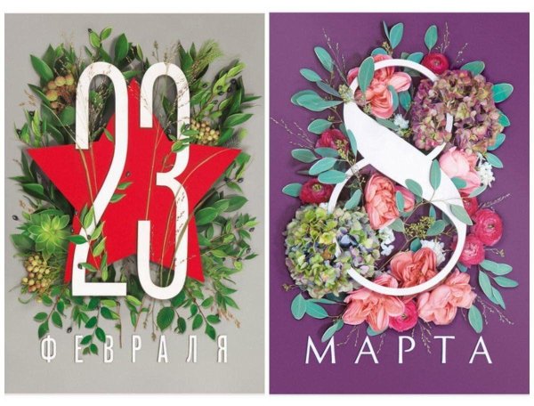 23 февраля 8 марта