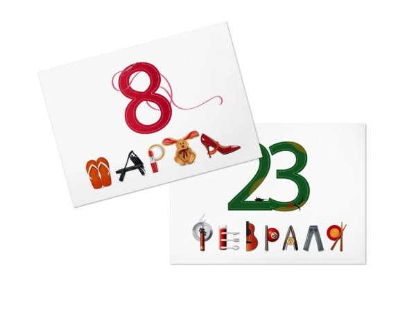 23 февраля 8 марта