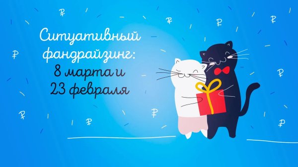 23 февраля 8 марта