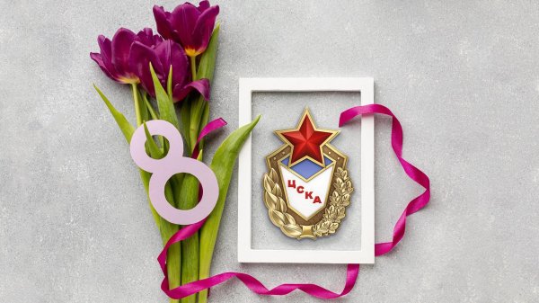 23 февраля 8 марта