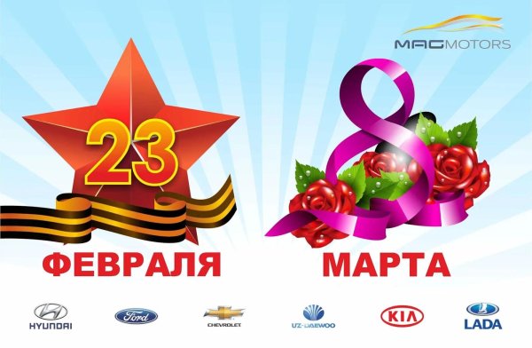 23 февраля 8 марта