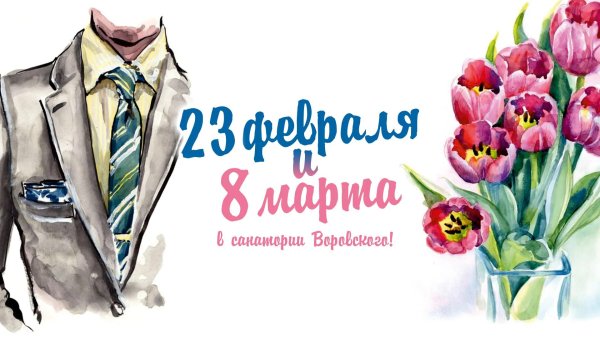 23 февраля 8 марта