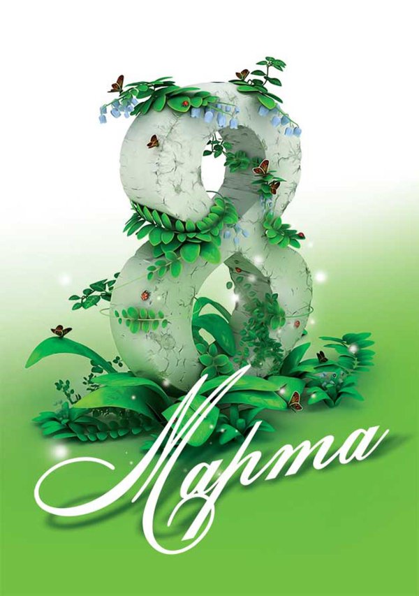 23 февраля 8 марта