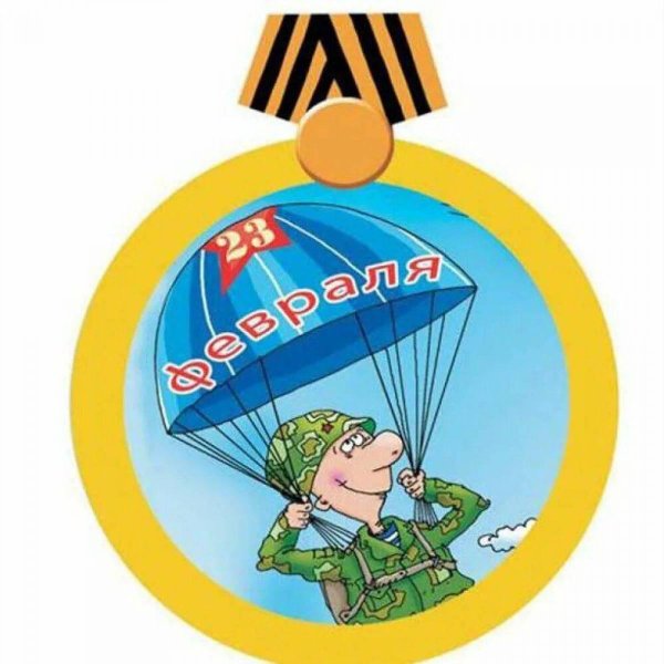 К 23 февраля для десантника