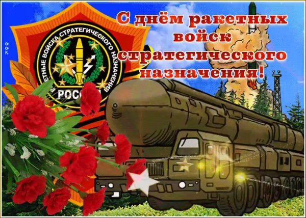 С 23 февраля ракетные войска