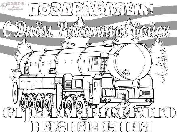 С 23 февраля ракетные войска