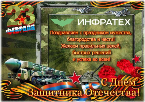 С 23 февраля ракетные войска