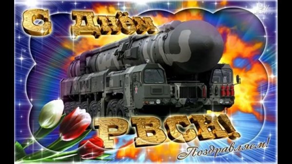 С 23 февраля ракетные войска