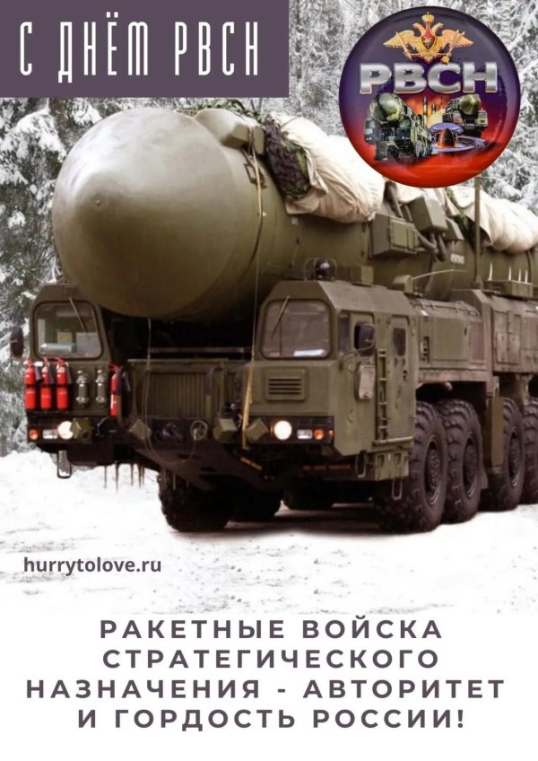 С 23 февраля ракетные войска