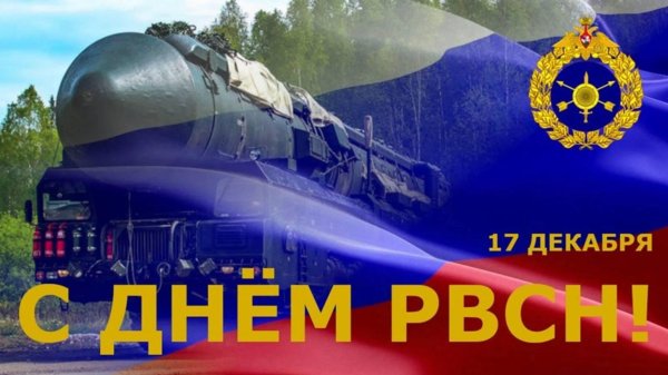 С 23 февраля ракетные войска