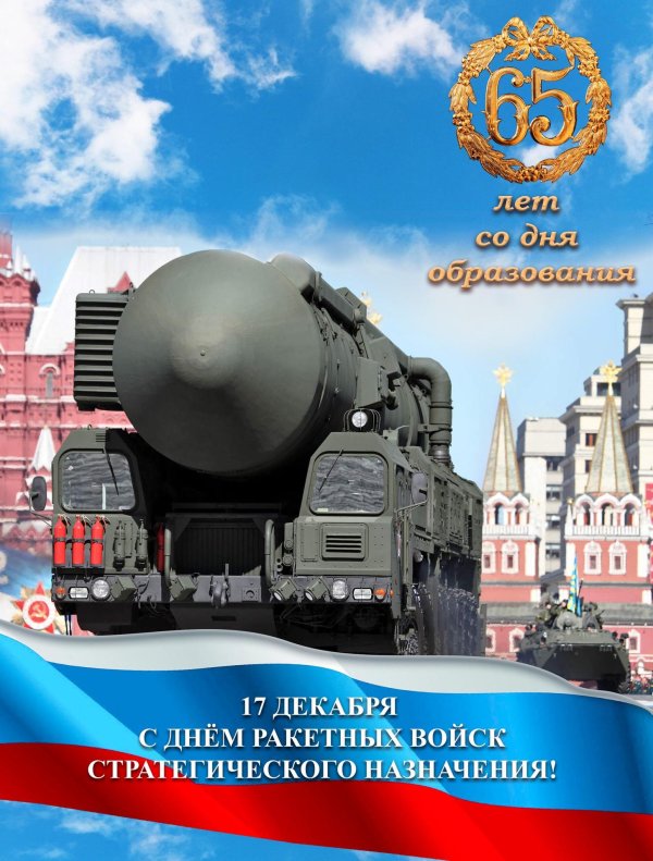 С 23 февраля ракетные войска