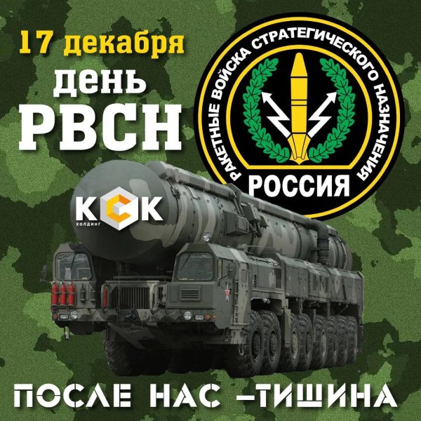 С 23 февраля ракетные войска