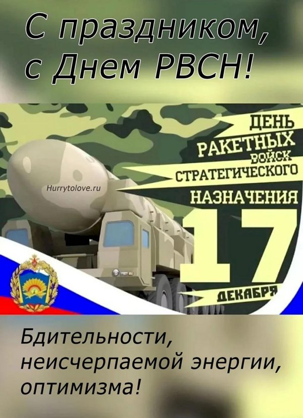 С 23 февраля ракетные войска