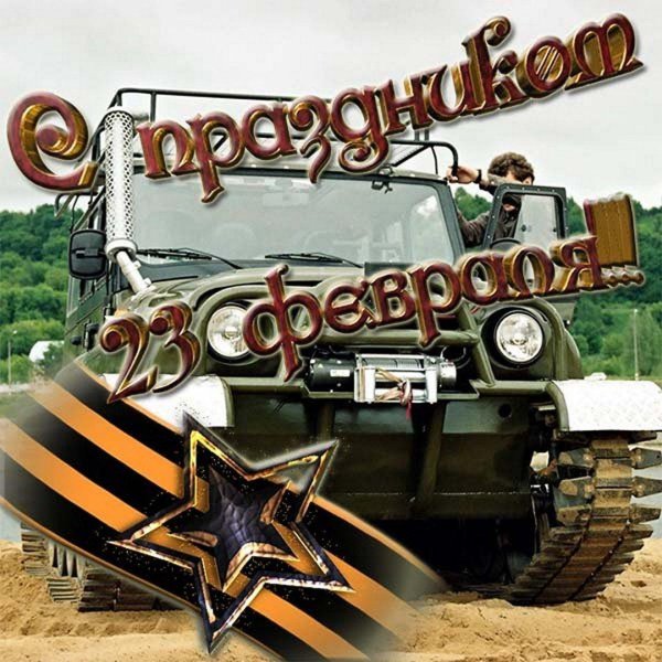 С 23 февраля ракетные войска