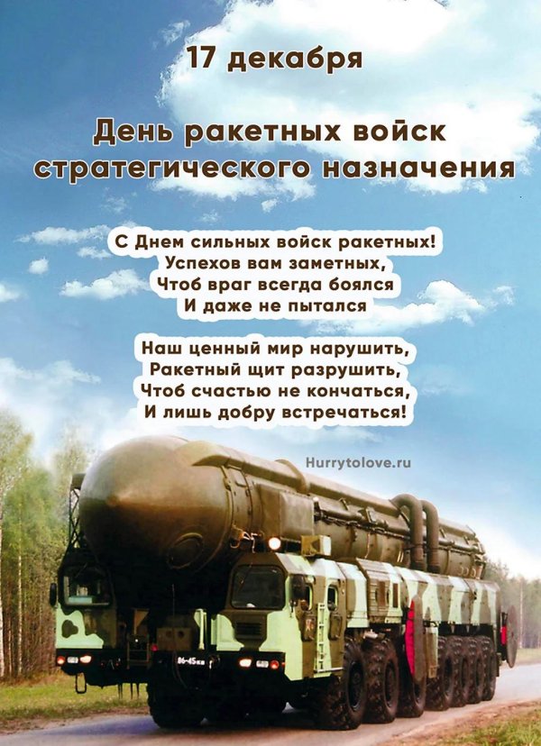 С 23 февраля ракетные войска