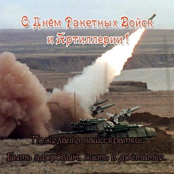 С 23 февраля ракетные войска