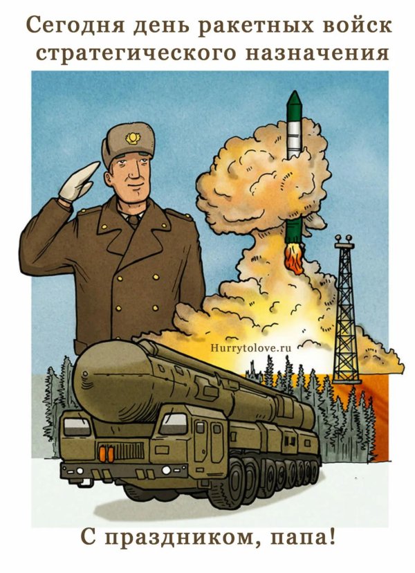 С 23 февраля ракетные войска