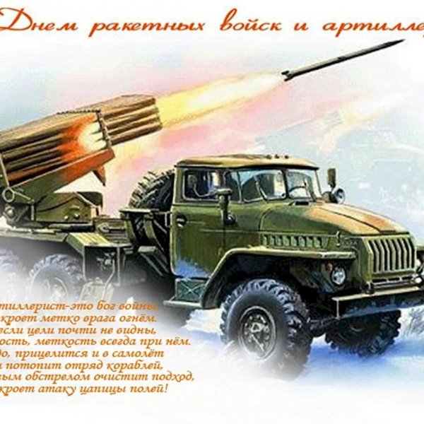 С 23 февраля ракетные войска