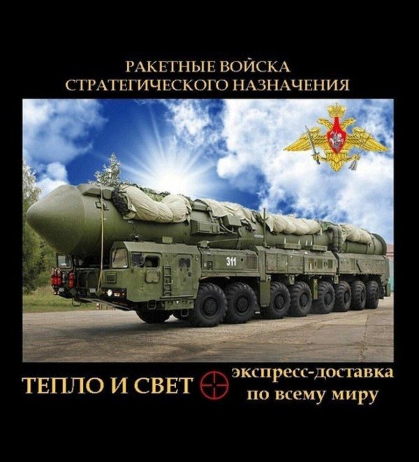 С 23 февраля ракетные войска