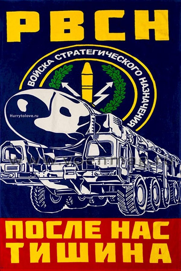 С 23 февраля ракетные войска