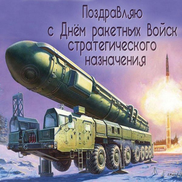 С 23 февраля ракетные войска