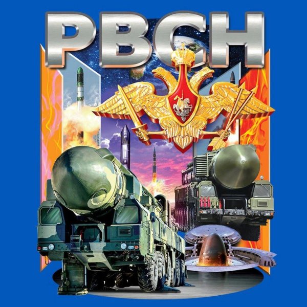 С 23 февраля ракетные войска