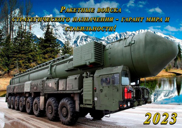 С 23 февраля ракетные войска