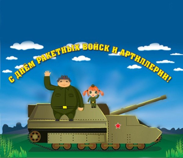 С 23 февраля ракетные войска