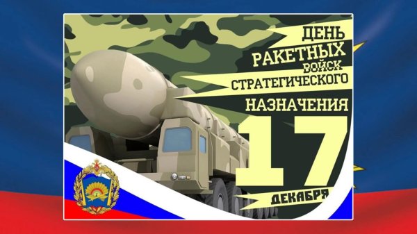 С 23 февраля ракетные войска